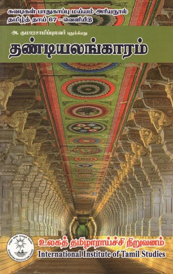 தண்டியலங்காரம்- Tantiyalankaram (Tamil)