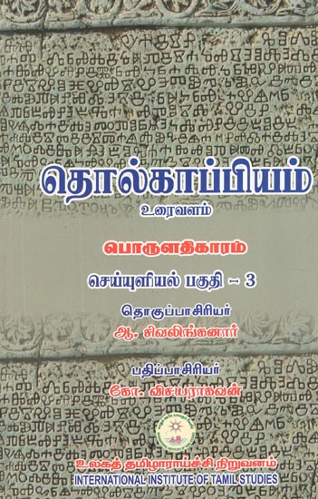 தொல்காப்பியம் உரைவளம் பொருளதிகாரம் செய்யுளியல் பகுதி 3- Archaeology, Textual Resources, Economics, Economics Part 3 (Tamil)