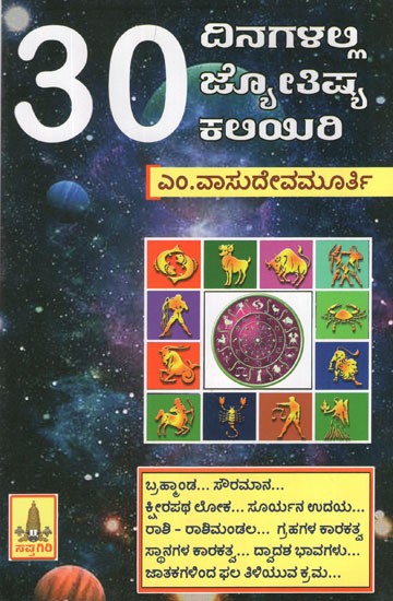 30 ದಿನಗಳಲ್ಲಿ ಜ್ಯೋತಿಷ್ಯ ಕಲಿಯಿರಿ- 30 Dinagalalli Jyothishya Kaliyiri (Kannada)