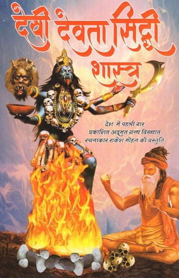 देवी देवता सिद्धि शास्त्र- Devi Devta Siddhi Shastra (Presentation of Noted Author Rakesh Mohan, A Wonderful Book Published for The First Time in The Country)
