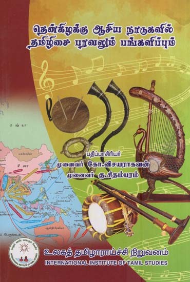 தென்கிழக்கு ஆசிய நாடுகளில் தமிழிசை பரவலும் பங்களிப்பும்- Spread and Contribution of Tamil Music in Southeast Asian Countries (Tamil)