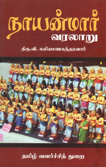 நாயன்மார் வரலாறு- History of Nayanmar (Tamil)
