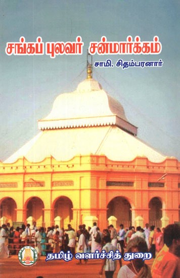 சங்கப் புலவர் சன்மார்க்கம்- Sangappulavar Sanmarkam (Tamil)