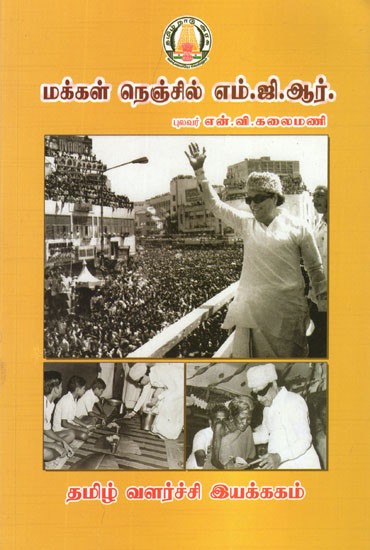 மக்கள் நெஞ்சில் எம்.ஜி.ஆர்- MGR in People's Hearts (Tamil)