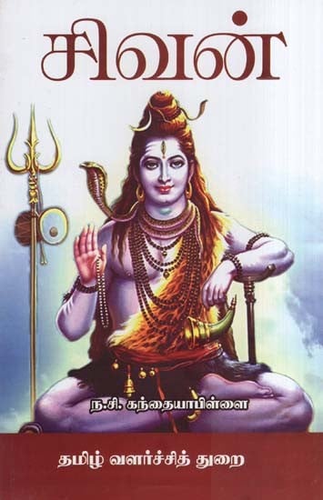 சிவன்- Shiva (Tamil)