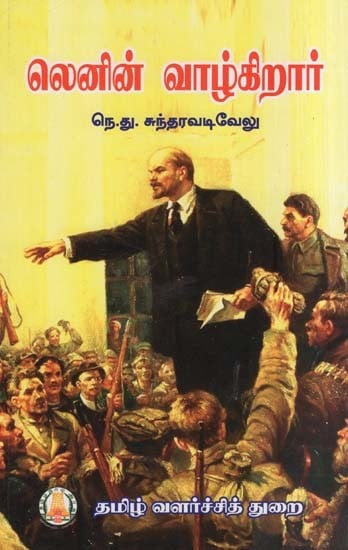 லெனின் வாழ்கிறார்- Lenin Valkirar (Tamil)