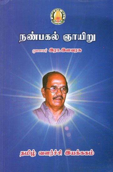 நண்பகல் ஞாயிறு- Nanpakal Nayiru (Tamil)