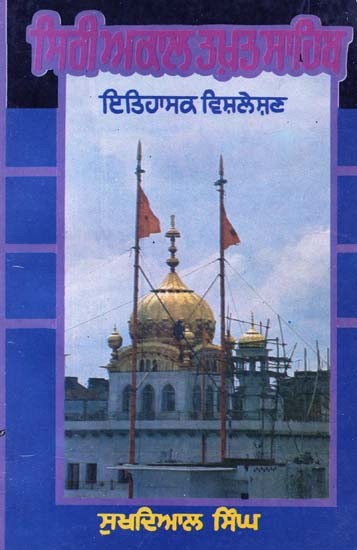 ਸਿਰੀ ਅਕਾਲ ਤਖ਼ਤ ਸਾਹਿਬ- Siri Akal Takhat Sahib: 1606-1982 A.D (Punjabi)