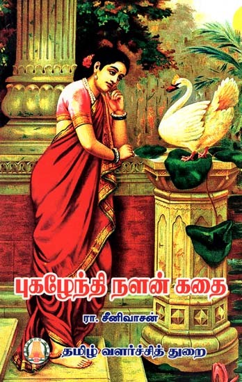 புகழேந்தி நளன் கதை- Story of Pugahendi Nalan (Tamil)