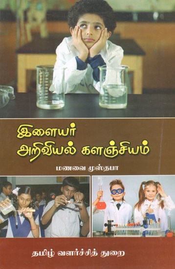 இளையர் அறிவியல் களஞ்சியம்- Ilaiyar Arivial Kalanjiyam (Tamil)