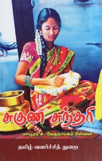 சுகுண சுந்தரி- Suguna Sundari (Tamil)