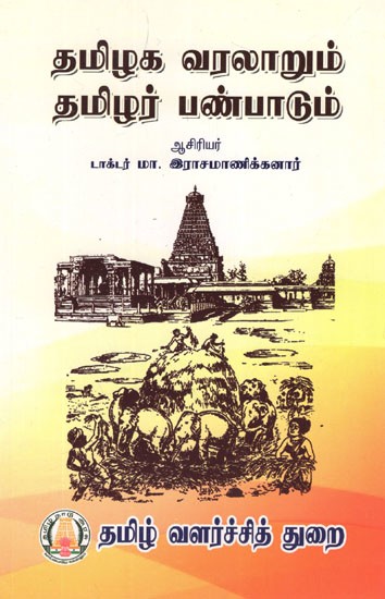 தமிழக வரலாறும் தமிழர் பண்பாடும்- History Of Tamilnadu and Culture (Tamil)