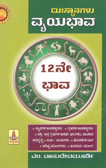 ದುಃಸ್ಥಾನಗಳು ವ್ಯಯಭಾವ- Duhsthanagalu Vyaya Bhava (Kannada)