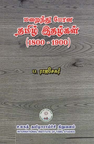மறைந்துபோன தமிழ் இதழ்கள் (1800-1900)- Disappeared Tamil Magazines (1800-1900 in Tamil)