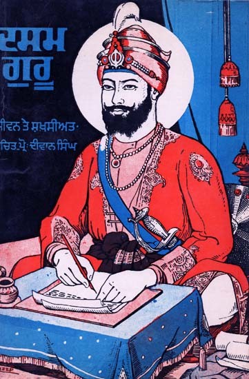 ਦਸਮ ਗੁਰੂ ਜੀਵਨ ਤੇ ਸ਼ਖ਼ਸੀਅਤ- Dasam Guru: Jiwan Te Shakshiat- Punjabi (An Old and Rare Book)
