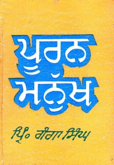 ਪੂਰਨ ਮਨੁੱਖ- Perfect Human Being (Punjabi)
