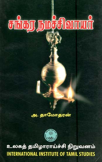 சங்கர நமச்சிவாயர்- Cankara Namaccivayar (Tamil)
