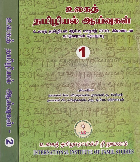 உலகத் 

தமிழியல் ஆய்வுகள்: World Studies in Tamil Studies (Set of Two Volumes)