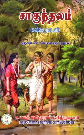 சாகுந்தலம் (கவிதை நாடகம்)- Sakunthalam (Poetry Drama)