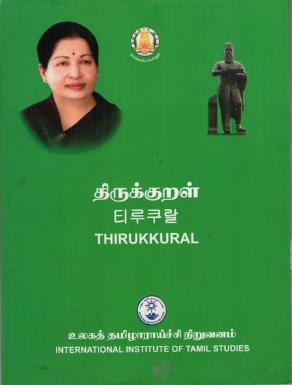 திருக்குறள்: Thirukkural (Tamil)