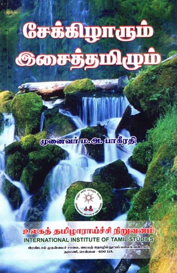 சேக்கிழாரும் இசைத்தமிழும்- Cekkilarum Icaittamilum (Tamil)