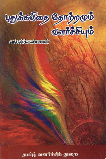 புதுக்கவிதை தோற்றமும் வளர்ச்சியும்- Genesis and Development of New Poetry (Tamil)