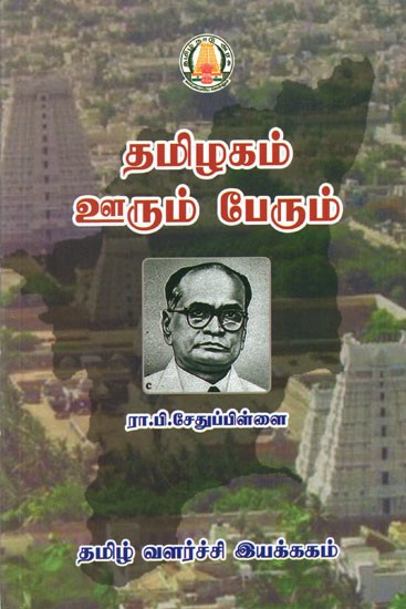 தமிழக ஊரும் பேரும்- Tamilnadu City and Name (Tamil)