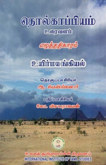 தொல்காப்பியம் எழுத்ததிகாரம் (உரைவளம்) உயிர்மயங்கியல்- Tolkappiyam Sretdhikaram (Uraivalam) Biomechanics (Tamil)