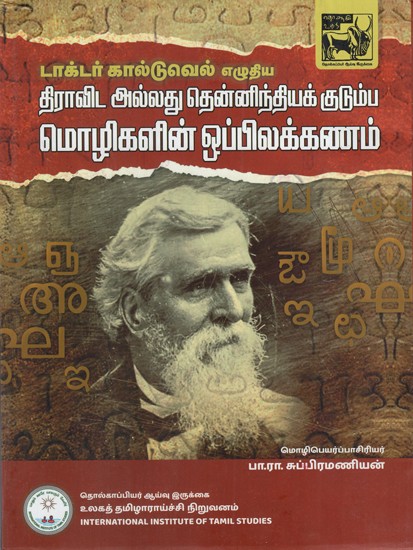 டாக்டர் கால்டுவெல் எழுதிய திராவிட அல்லது தென்னிந்தியக் குடும்ப மொழிகளின் ஒப்பிலக்கணம்: A Comparative Grammar of the Dravidian or South Indian Family of Languages (Tamil)