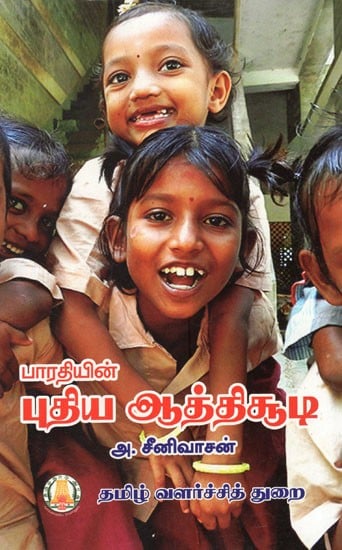 பாரதியின் புதிய ஆத்திசூடி- Bharti's New Athisoodi (Tamil)
