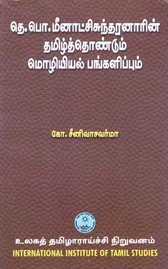 தெ.பொ.மீனாட்சிசுந்தரனாரின் தமிழ்த்தொண்டும் மொழியியல் பங்களிப்பும்- D.B. Meenakshisundaranar's contribution to Tamil and Linguistics (Tamil)