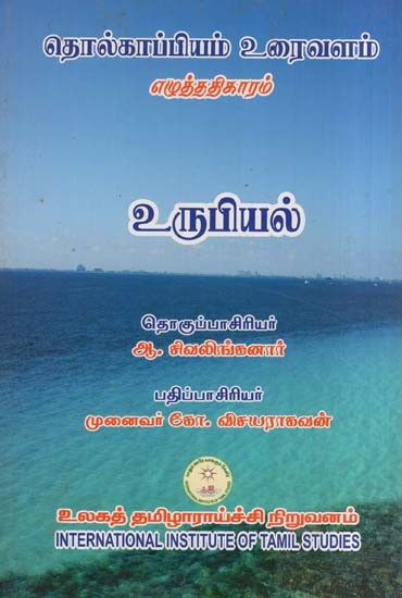 தொல்காப்பியம் எழுத்ததிகாரம் (உரைவளம்) உருபியல்- Tolkappiyam Literacy (Literature) Morphology (Tamil)
