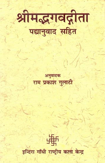 श्रीमद्भगवद्गीता
 
पद्यानुवाद सहित- Shrimad Bhagavad Gita with Translation