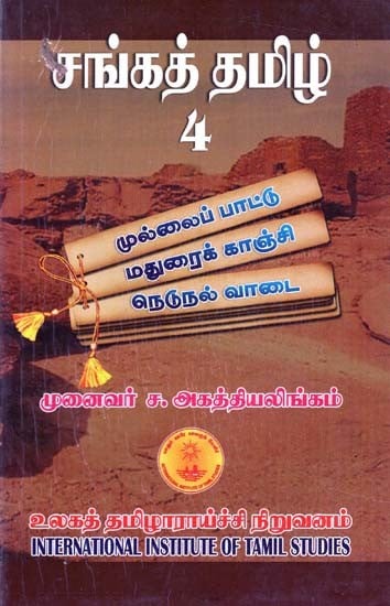 சங்கத் தமிழ்- Sangat Tamil