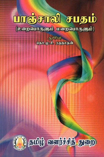 பாஞ்சாலி சபதம் (உறைபொருளும் மறைபொருளும்)- Panchali Sabatham- Urai Porulum Maraiporulum (Tamil)