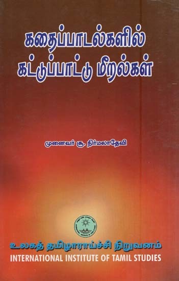 கதைப்பாடல்களில் கட்டுப்பாட்டு மீறல்கள்- Kataippatalkalil Kattuppattu Miralkal (Tamil)