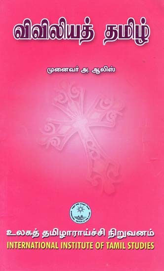 விவிலியத் தமிழ்- Viviliyat Tamil