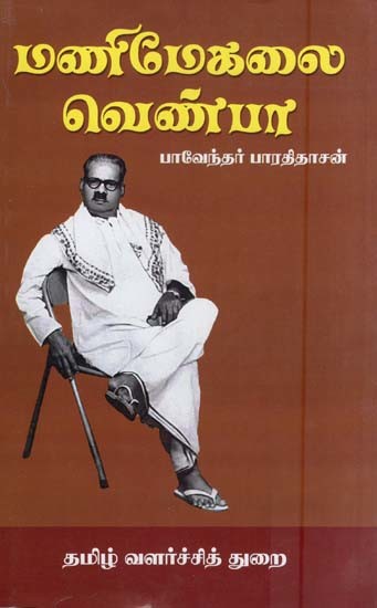 மணிமேகலை வெண்பா- Manimekalai Venba (Tamil)