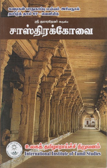 சாஸ்திரக்கோவை: Castirakkovai (Tamil)