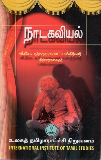 நாடகவியல்: Nadagaviyal (Tamil)