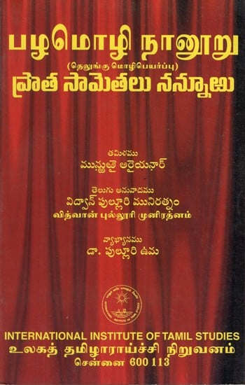 பழமொழி நானூறு ప్రాత సామెతలు నన్నూఱు: Palamoli Nanuru In Telugu (An Old & Rare Book)