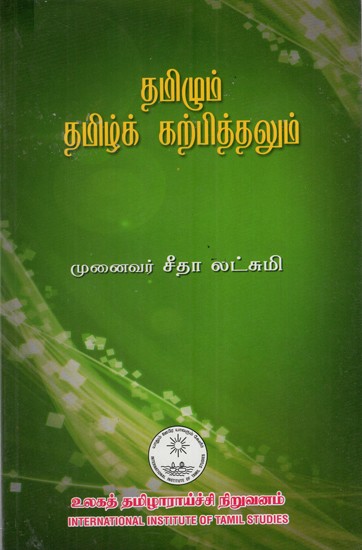தமிழும் தமிழ்க் கற்பித்தலும்: Tamilum Tamilk Karpittalum (Tamil)