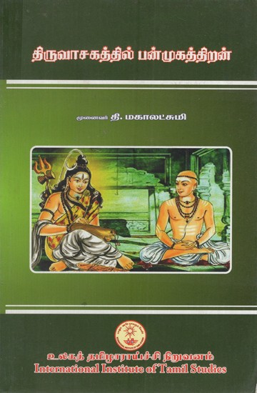 திருவாசகத்தில் பன்முகத்திறன்: Tiruvacakattil Panmukattiran (Tamil)