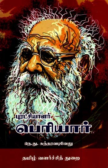 புரட்சியாளர் பெரியார்- Revolutionary Periyar (Tamil)
