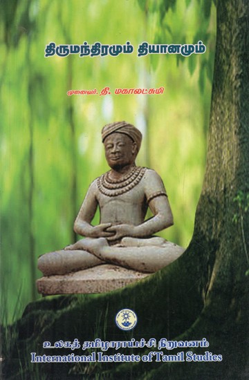 திருமந்திரமும் தியானமும்: Tirumantiramum Tiyanamum (Tamil)