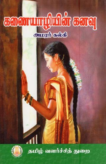 கணையாழியின்கனவு- The Dream of Kaniyazhi (Tamil)