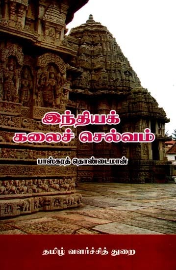 இந்தியக் கலைச் செல்வம்- Indian Art Wealth (Tamil)