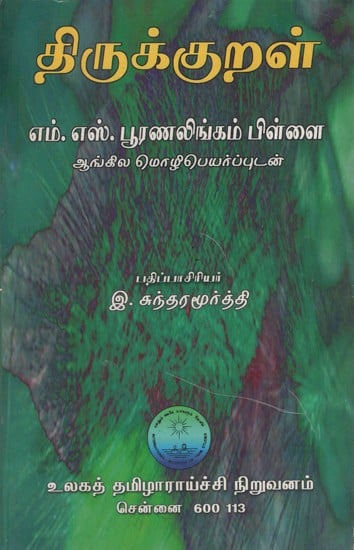 திருக்குறள்: Tirukkural in Tamil (An Old & Rare Book)