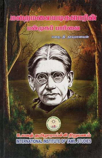 மறைமலையடிகளாரின் பன்முகப் பார்வை: Maraimalaiyatikalin Panmukap Parvai (Tamil)