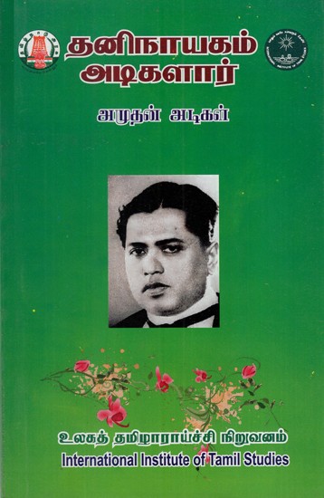தனிநாயகம் அடிகளார்: Taninayakam Atikalar (Tamil)